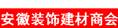 安徽省装饰建材经销商会