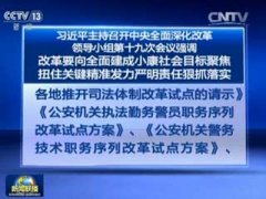 习近平：明年改革工作这样做