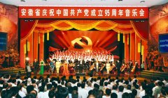 安徽省庆祝中国共产党成立九十五周年音乐会举行