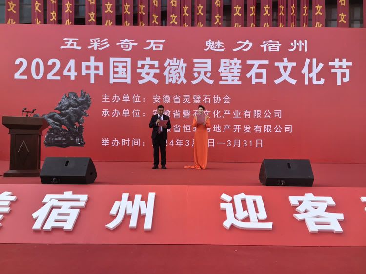 2024中国安徽灵璧石文化节盛大开幕