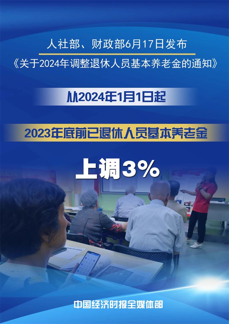 2024年退休人员基本养老金上调3%