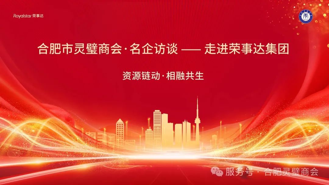 合肥灵璧商会代表走访荣事达集团，共探合作新机遇