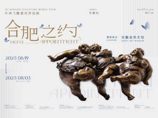 “合肥之约—许鸿飞雕塑世界巡展·安徽站”开幕