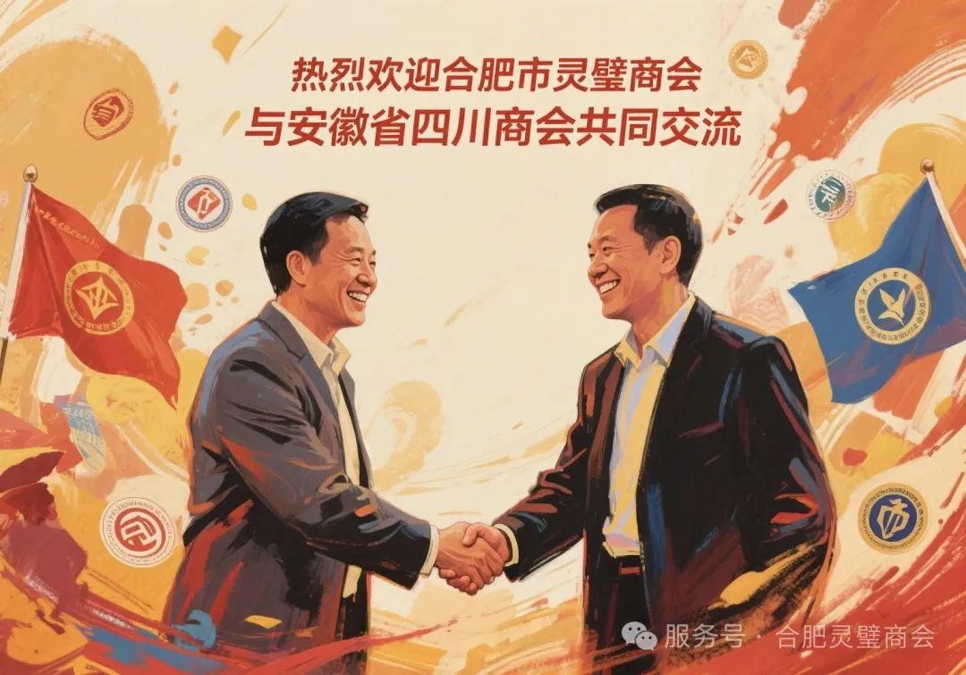 我会走访安徽省四川商会，共探合作新机遇