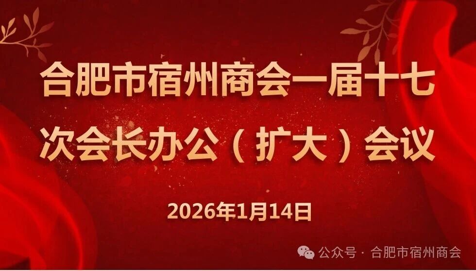 合肥市宿州商会召开一届十七次会长办公（扩大）会议