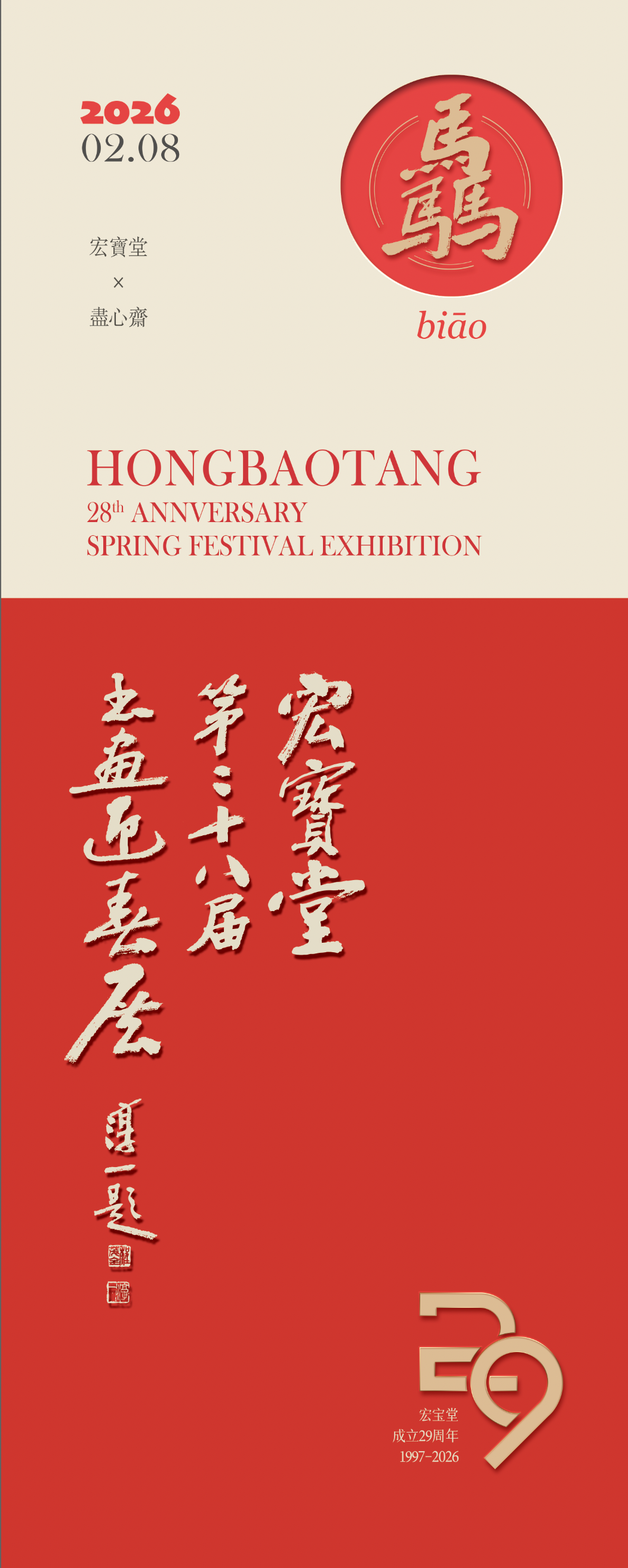 骉——宏宝堂第二十八届书画迎春展隆重开幕