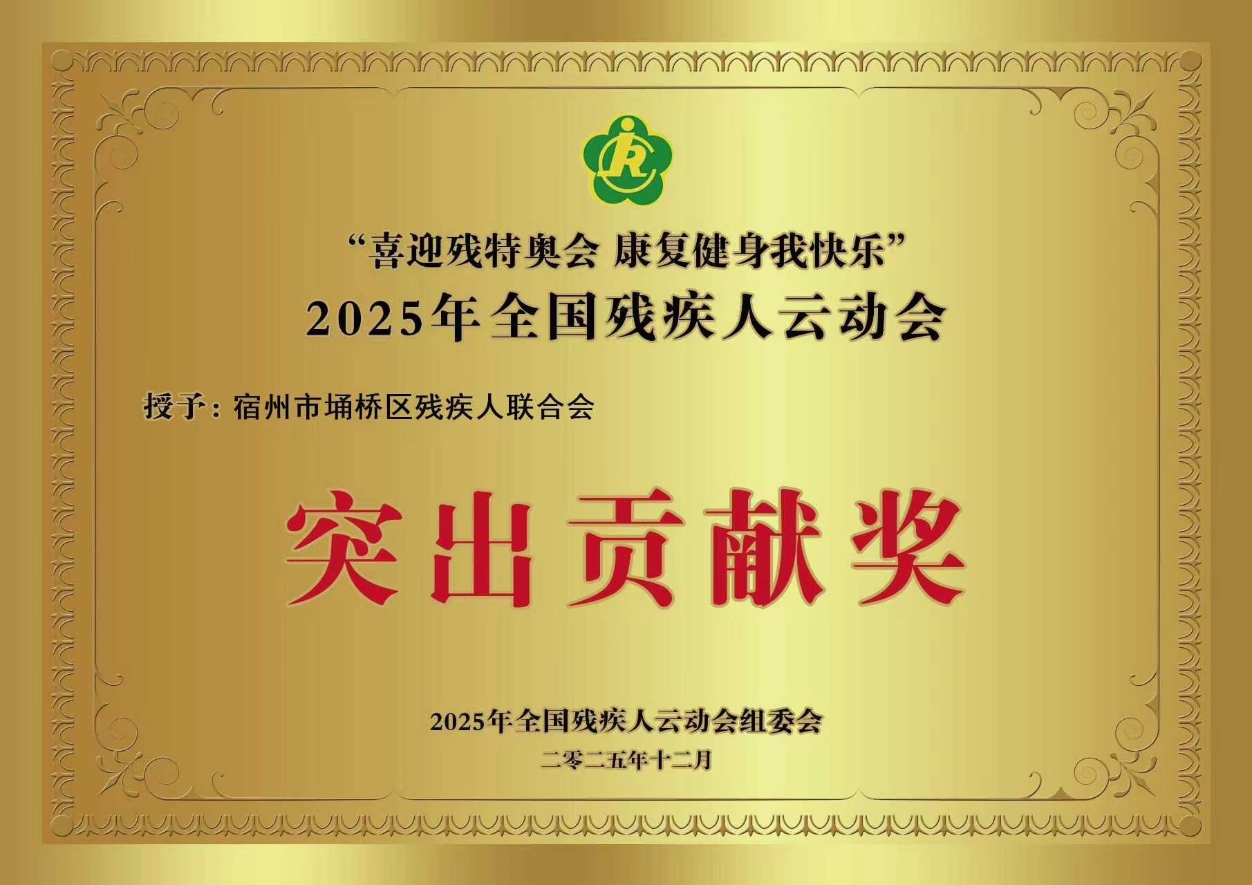 宿州市埇桥区残联又获“国”字号荣誉