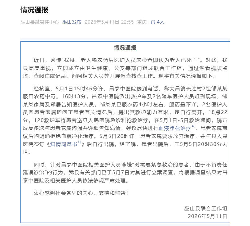 重庆巫山通报：对涉嫌延误诊治医护人员立案调查