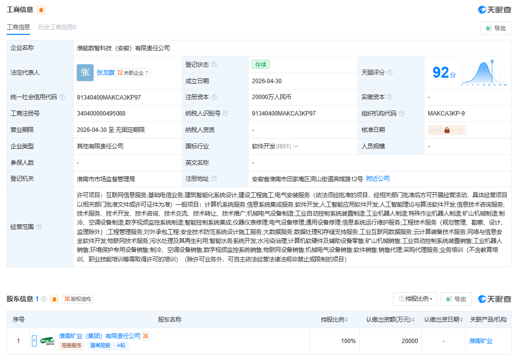 注册资本2亿元！淮南矿业成立数智公司