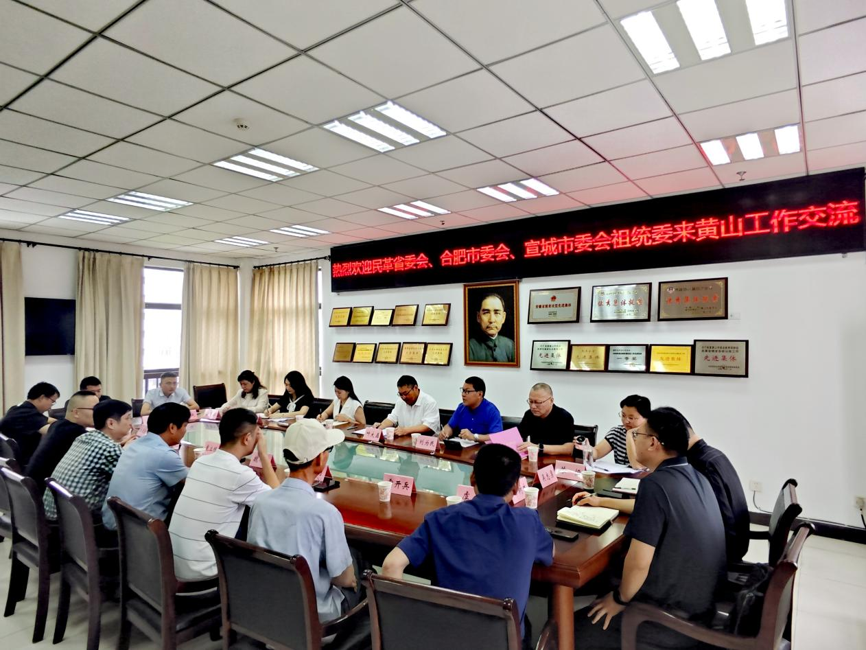 参政为公践初心 实干为民促发展 ——民革多支部联合开展黄山主题交流活动